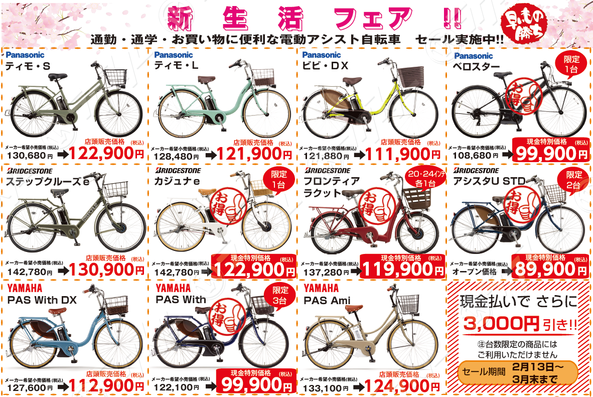 春の新生活フェア ２月１３日～３月末まで！！ | 箕面市の電動アシスト自転車と原付バイクのお店 メイプルサイクル